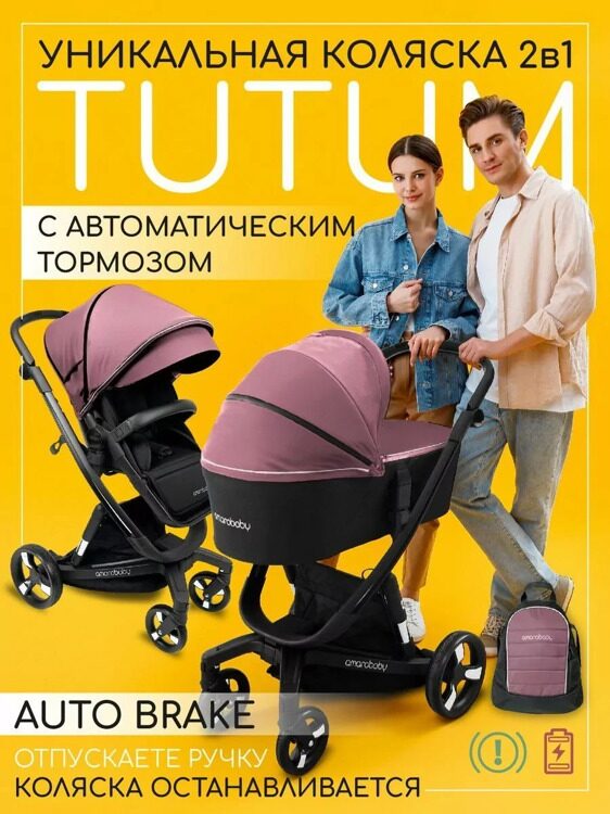 Коляска детская 2 в 1 с автоматическим тормозом AMAROBABY TUTUM, розовый